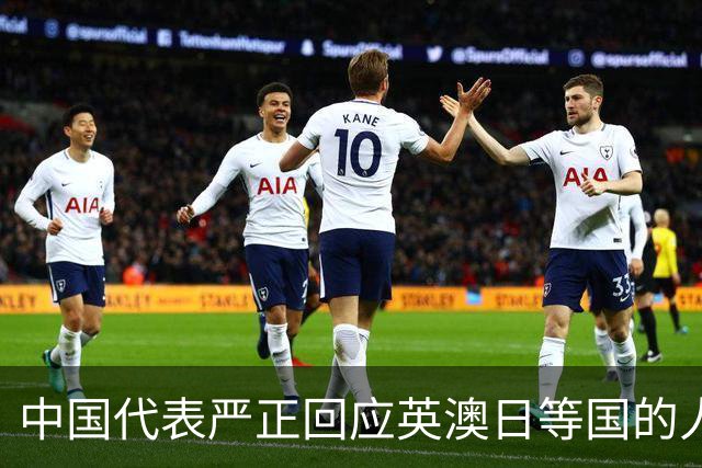 中国代表严正回应英澳日等国的人权指责