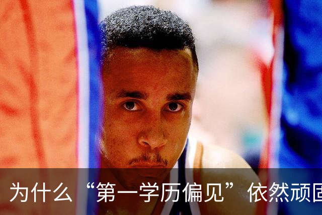 为什么“第一学历偏见”依然顽固存在？网络热议引发深思