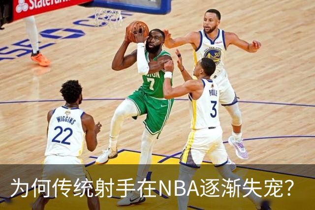 为何传统射手在NBA逐渐失宠？