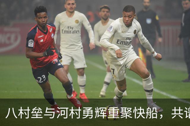 八村垒与河村勇辉重聚快船，共谱新的篮球篇章