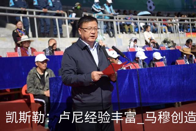 凯斯勒：卢尼经验丰富 马穆创造空间 范德彪具备多面防守能力