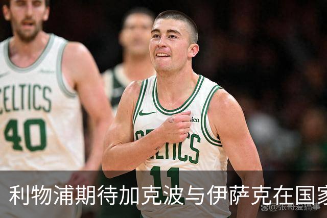 利物浦期待加克波与伊萨克在国家队受伤后快速复出