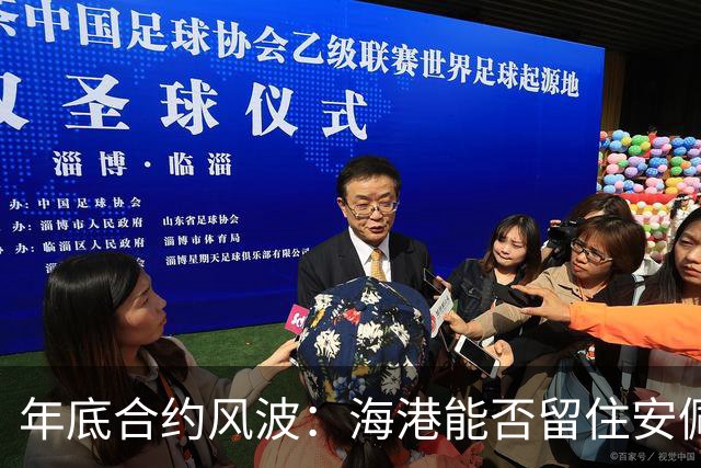 年底合约风波：海港能否留住安佩姆与让·克劳德，申花续约展望马纳法与特谢拉