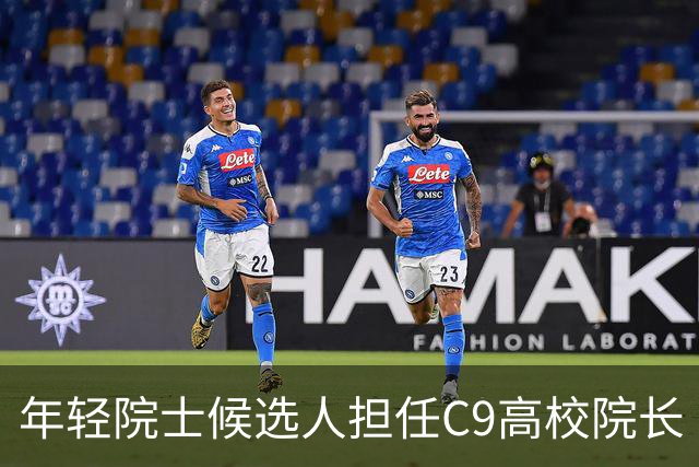 年轻院士候选人担任C9高校院长