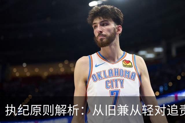 执纪原则解析：从旧兼从轻对追责的影响