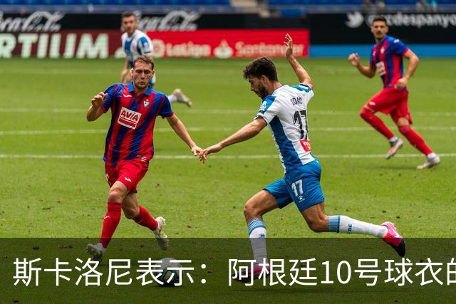 斯卡洛尼表示：阿根廷10号球衣的未来尚未确定，梅西穿过后再做决定
