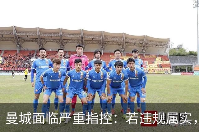 曼城面临严重指控：若违规属实，降级或是必经之路