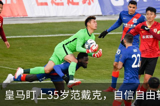 皇马盯上35岁范戴克，自信自由转会将成赢家