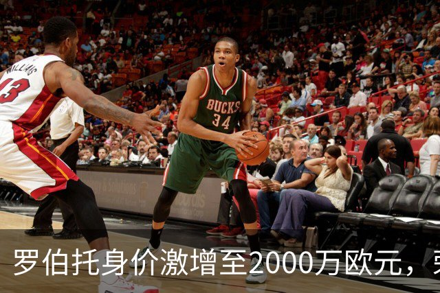 罗伯托身价激增至2000万欧元，荣膺西班牙人队内最高