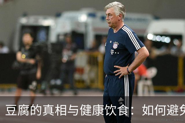 豆腐的真相与健康饮食：如何避免血脂上升