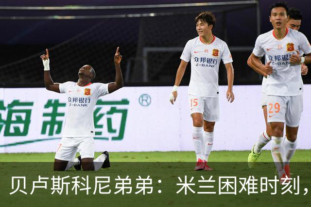 贝卢斯科尼弟弟：米兰困难时刻，哥哥毫不犹豫接过重担